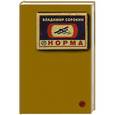 russische bücher: Сорокин В. - Норма