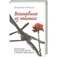 russische bücher: Агеносов В. - Восставшие из небытия. Антология писателей Ди-Пи и второй эмиграции