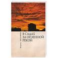 russische bücher: Хазанов Б. - В садах за огненной рекой
