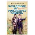 russische bücher: Шиманский А. - Хождение за тридевять земель. Чучела всех стран-объединяйтесь