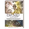 russische bücher: Иванов А. - Бизар