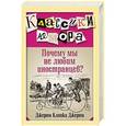 russische bücher: Джером Клапка Джером - Почему мы не любим иностранцев?