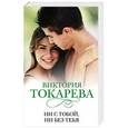 russische bücher: Токарева В. - Ни с тобой, ни без тебя