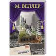 russische bücher: Веллер М.И. - Легенды Арбата
