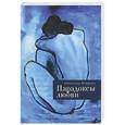 russische bücher: Петрова С. - Парадоксы любви