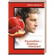 russische bücher: Ирина Крицкая - Разлюбил - будешь наказан!
