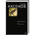 russische bücher: Василий Аксенов - Московская сага. Книга I. Поколение зимы