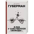 russische bücher: Игорь Губерман - Я раб у собственной свободы…