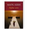 russische bücher: Леви М. - Первая ночь