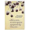 russische bücher: Хаустов Л. - Жизнь, которая вправду была