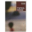 russische bücher: Образцов А. - Учитель поэзии