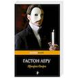 russische bücher: Гастон Леру - Призрак Оперы
