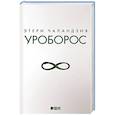russische bücher: Чаландзия Э. - Уроборос