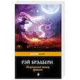 russische bücher: Рэй Брэдбери - Полуночный танец дракона