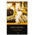 russische bücher: Иван Бунин - Солнечный удар