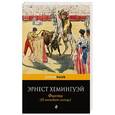 russische bücher: Эрнест Хемингуэй - Фиеста (И восходит солнце)