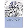 russische bücher: Нелюбина Т. - Однолюбка