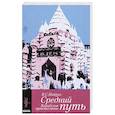 russische bücher: Найпол В.С. - Средний путь.Карибское путешествие