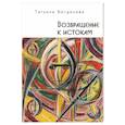 russische bücher: Богданова Т. - Возвращение к истокам