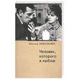 russische bücher: Завальнюк Л. - Человек, которого я люблю