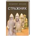 russische bücher: Шпаков В. - Стражник