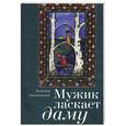 russische bücher: Завальнюк Л. - Мужик ласкает даму