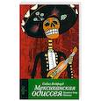 russische bücher: Бедфорд С. - Мексиканская одиссея. Визит к Дону Отавио