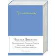russische bücher: Диккенс Ч. - Приключения Оливера Твиста.Большие надежды. Рождественские повести (с манжетой)