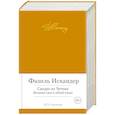 russische bücher: Искандер Ф. - Сандро из Чегема.Великая сага в одной книге (с манжетой)