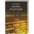 russische bücher: Берлин Д.И. - Неформат, или Дни радио