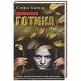 russische bücher: Ханна С. - Домашняя готика