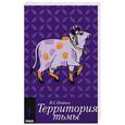 russische bücher: Найпол В.С. - Территория тьмы