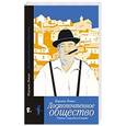 russische bücher: Льюис Н. - Достопочтенное общество.Очерки о сицилийской мафии