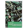 russische bücher: Теру П. - Вокруг королевства и вдоль империи. Кн.2. Все четыре стороны