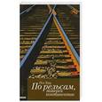 russische bücher: Теру П. - По рельсам,поперек континентов. Кн.1. Все четыре стороны