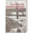 russische bücher: Бек А. - Волоколамское шоссе.Тетралогия