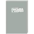 russische bücher: Гришковец Е. - Письма к Андрею. Записки об искусстве