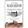 russische bücher: Кабаков А.А. - Стакан без стенок