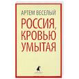 russische bücher: Веселый А. - Россия, кровью умытая