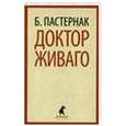 russische bücher: Пастернак Б. - Доктор Живаго