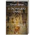 russische bücher: Айпин Е. - У гаснущего очага. Том 1