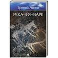 russische bücher: Айпин Е. - Река-в-Январе. Том 3