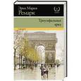 russische bücher: Ремарк Э.М. - Триумфальная арка