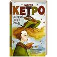 russische bücher: Кетро М. - Осенний полет таксы