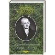 russische bücher: Скотт В. - Собрание сочинений в одной книге