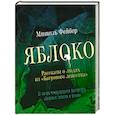 russische bücher: Фейбер М. - Яблоко. Рассказы о людях из "Багрового лепестка"