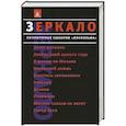 russische bücher: Амбарцумян Г.,Шахназарова К. - Зеркало. Литературные сценарии "Мосфильма"
