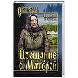 russische bücher: Распутин В.Г. - Прощание с Матёрой