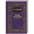russische bücher: Шмелев И.С. - Человек из ресторана