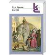 russische bücher: Крылов И.А. - Басни